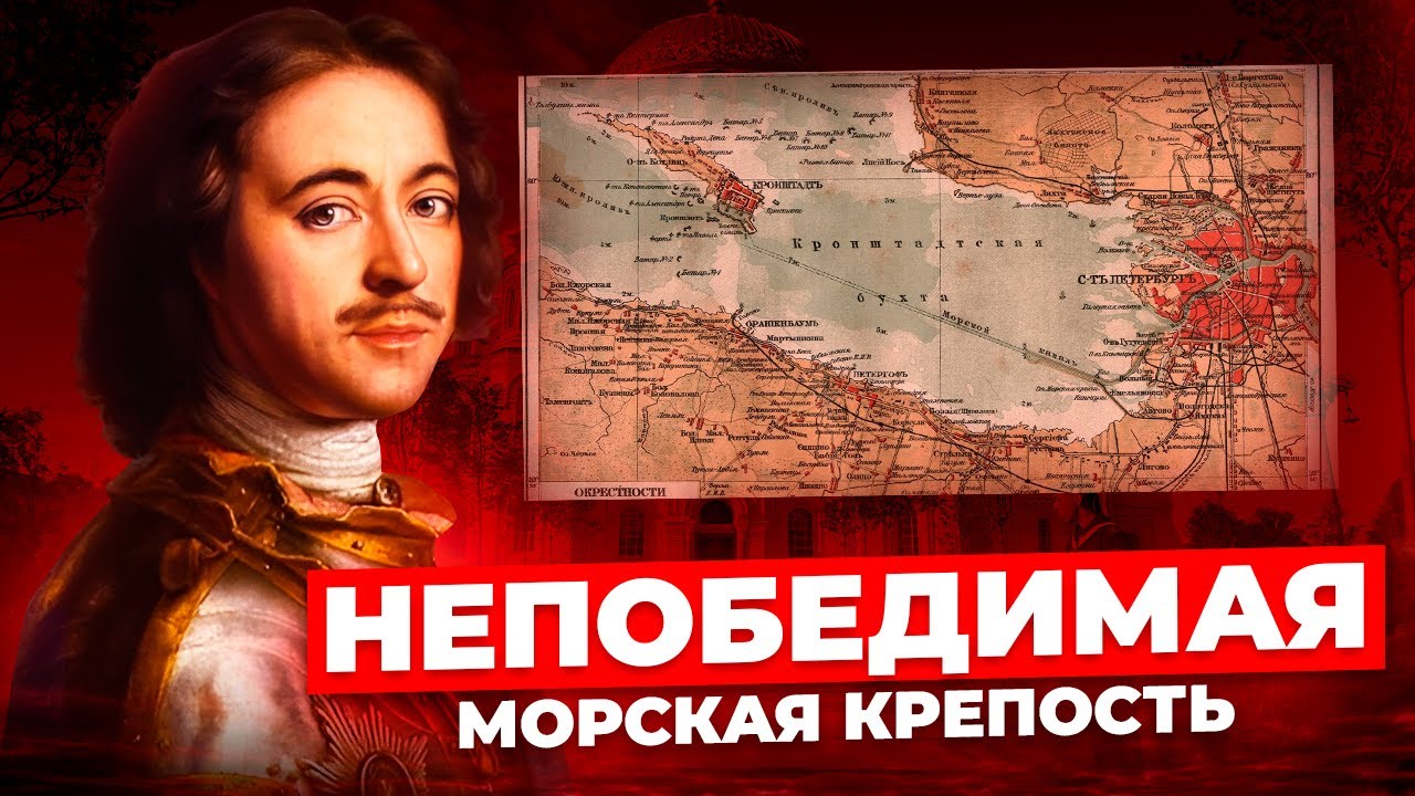 Как и для чего построили Кронштадт?