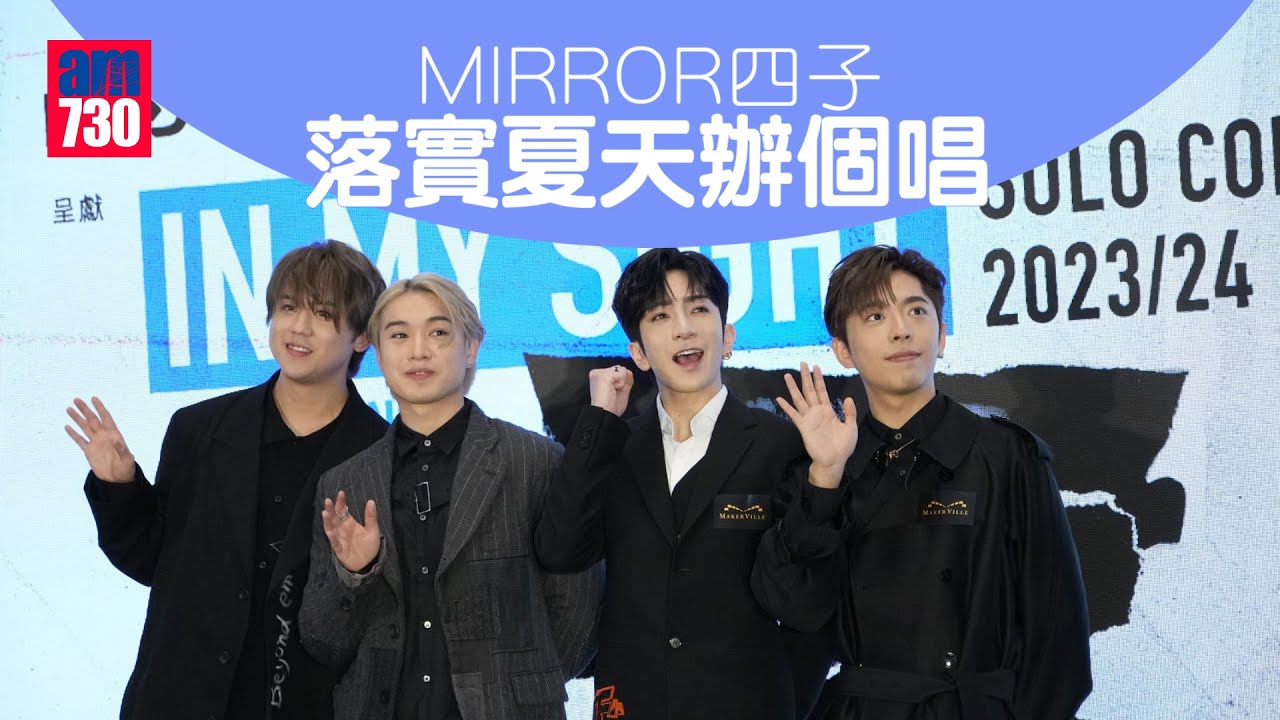 MIRROR四子開個人演唱會 足本訪問｜姜濤保持最真誠的心與姜糖一起成長｜Edan鯨吞15粒榴槤完勝Jer｜Anson Lo腸胃炎未康復 承諾睇醫生