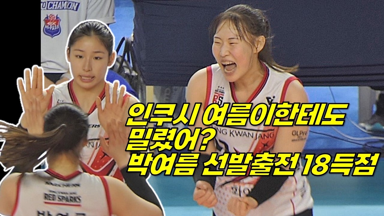 신인 박여름 아시아쿼터 인쿠시와 경쟁체제 돌입!? [여자배구직캠]