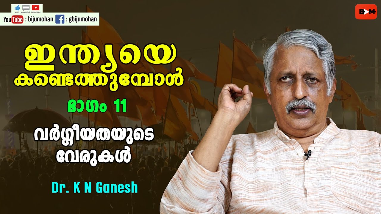 വർഗ്ഗീയതയുടെ വേരുകൾ - ഇന്ത്യയെ കണ്ടെത്തുമ്പോൾ ഭാഗം 11 : Dr K N Ganesh