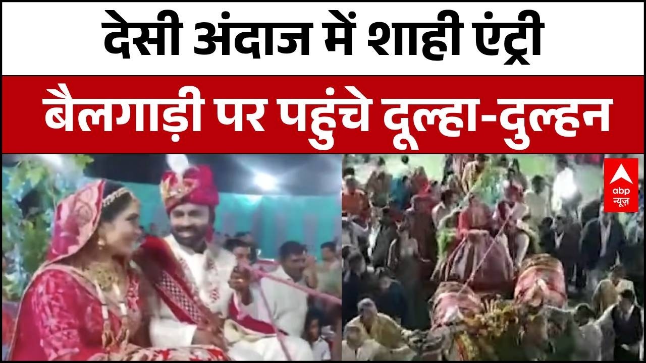 Madhya Pradesh News: शादी में अनोखी पहल, बैलगाड़ी पर हुई दूल्हा-दुल्हन की एंट्री | Khargone News