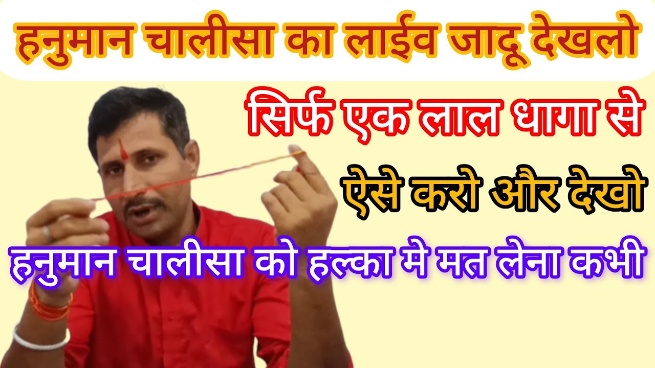 हनुमान चालीसा का चमत्कार जादू खुद ही देखलो और आजमा लो घर बैठे एक लाल धागा से ऐसे 💥😱। 