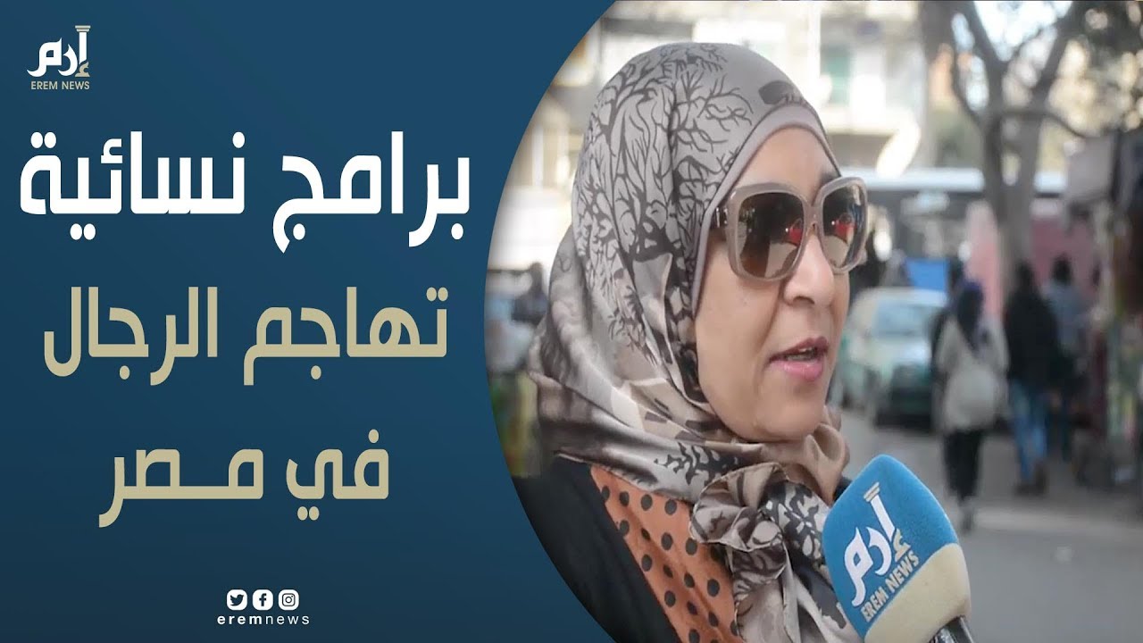 لماذا تزايدت ظاهرة البرامج النسائية التي تهاجم الرجال في مصر؟‎