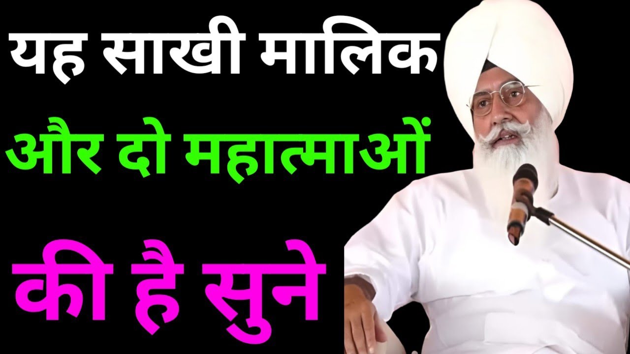 यह साखी मालिक और दो महात्मा की है सुने//Radha Soami non stop sakhi ll 