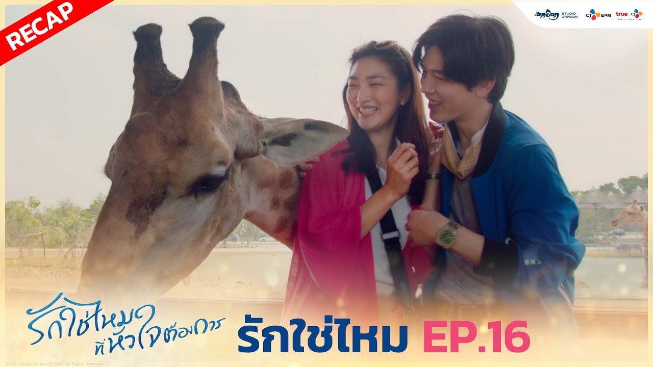 [ Recap ] รักใช่ไหม EP.16 (ตอนจบ) | I Need Romance รักใช่ไหมที่หัวใจต้องการ