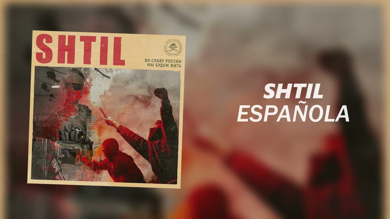 SHTIL - ESPA&Ntilde;OLA (Официальная премьера трека)