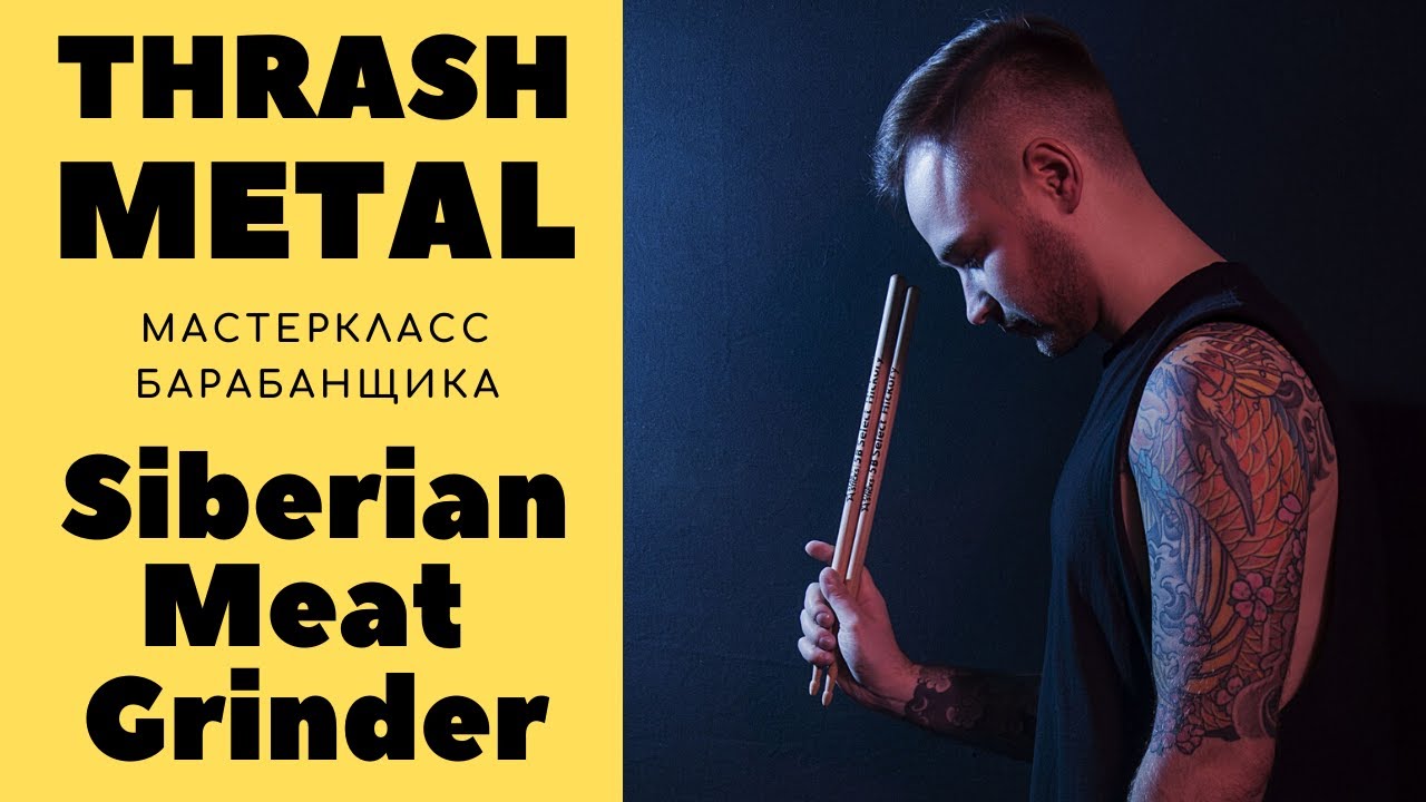 Павел Мосин на 1961 (Мастер-класс и большое интервью барабанщика Siberian Meat Grinder)