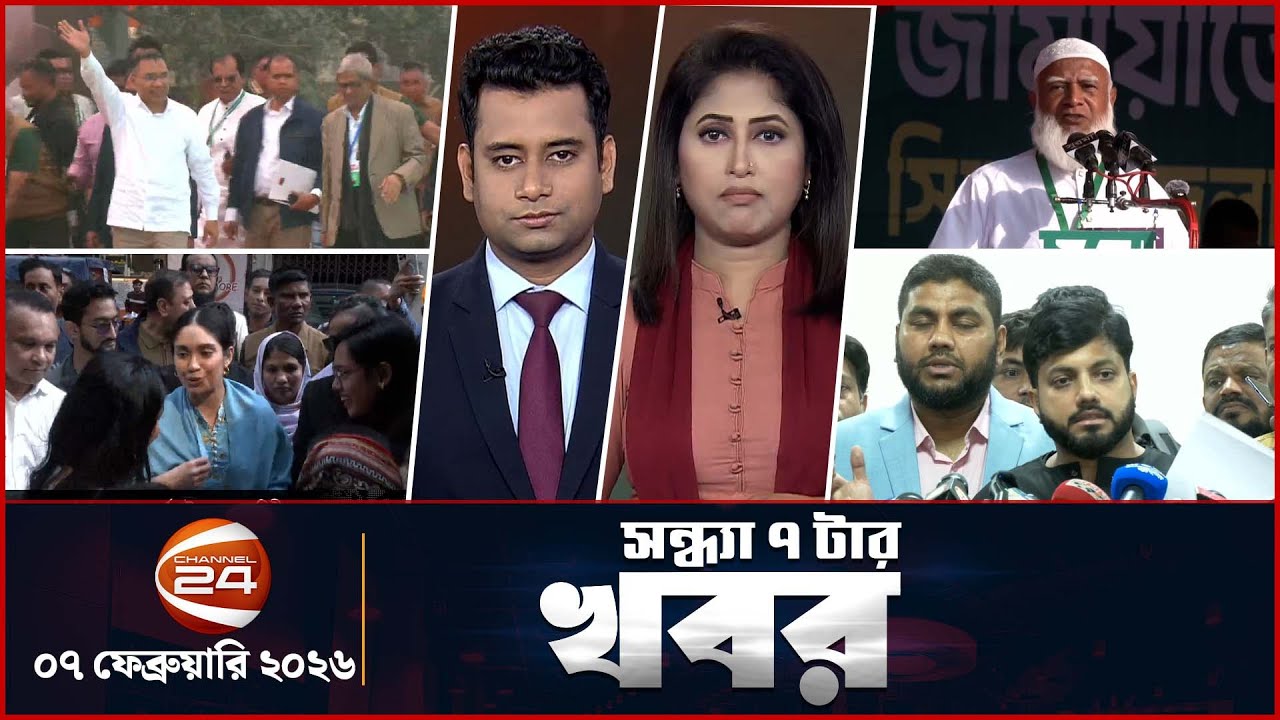 সন্ধ্যার খবর | সন্ধ্যা ৭ টা | Shondhar Khobor | 7 PM | 07 February 2026 | Channel 24