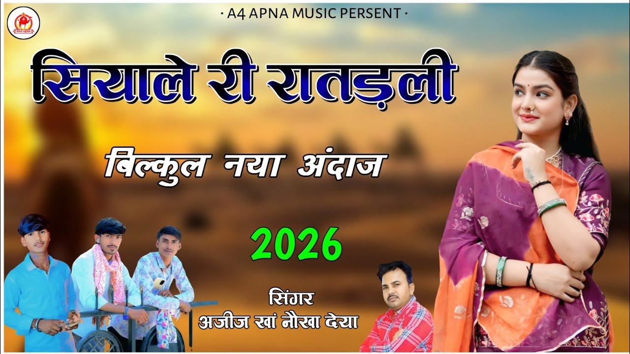 सियाले री रातड़ली मिठू याद आई ।। सिंगर अजीज खां नौखा देया ।। न्यू राजस्थानी सोंग ।। न्यू मारवाड़ी ।।