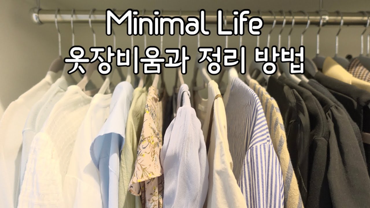 미니멀 라이프- 옷장비움과 정리ㅣ나만의 옷장비움 방법 ㅣ가을옷 30벌ㅣ리유니클로ㅣ처음 시작하는 미니멀 라이프ㅣ거실 인테리어 비움ㅣ감성 미니멀 홈스타일링ㅣMinimal life