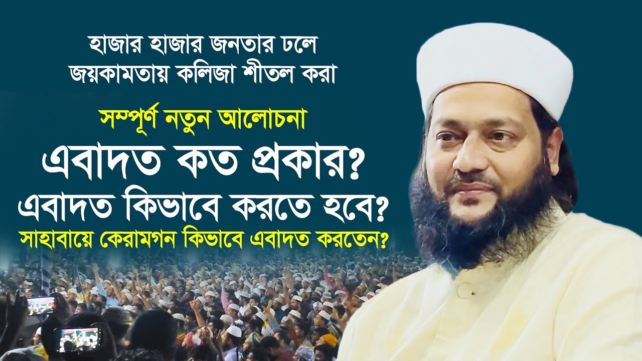 কিভাবে আপনার এবাদত কবুল হবে? | সম্পূর্ণ নতুন আলোচনা  | এনায়েতুল্লাহ আব্বাসী | Dr. Anayetullah Abbasi