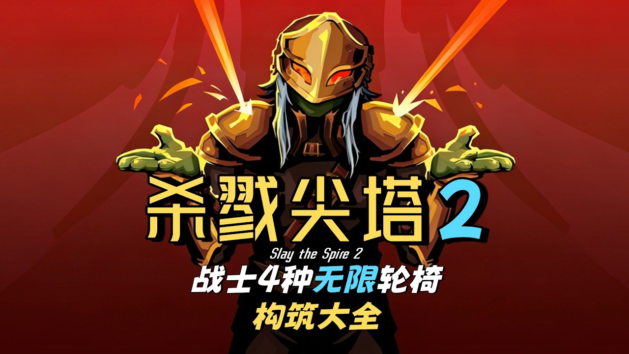 《杀戮尖塔2》战士4种无限轮椅构筑大全