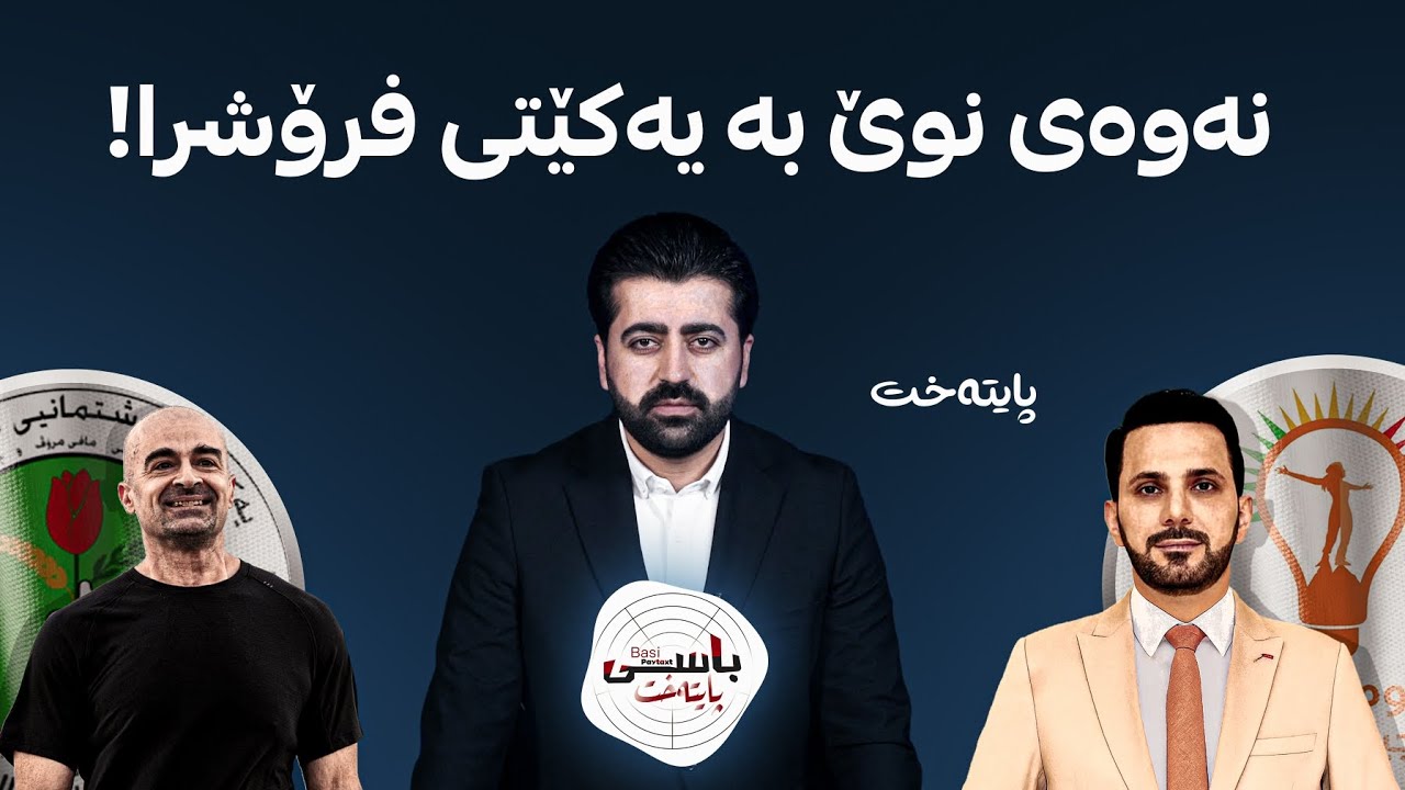 ئاگاتان لێیە نەوەی نوێ بە یەکێتی فرۆشراوە؟ باسی پایتەخت چەندین نهێنی ئاشکرا دەکات.. شۆۆۆک دەبیت