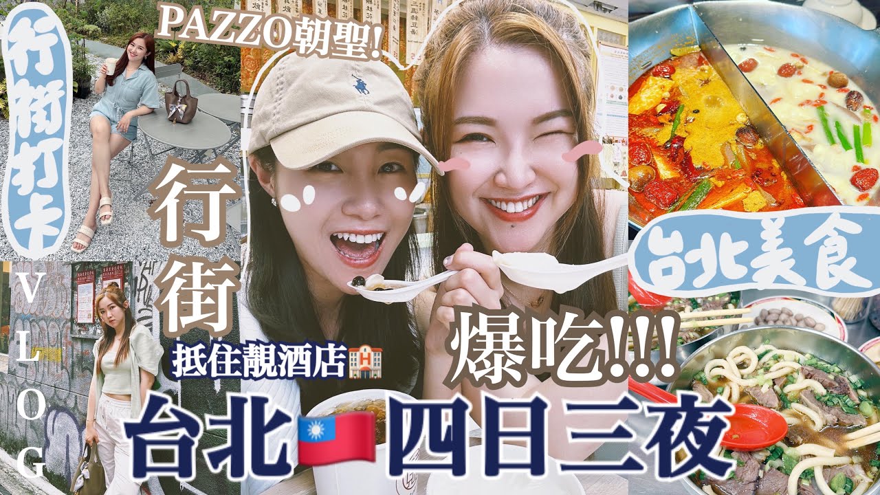 ◤🇹🇼台北吃吃吃逛街VLOG◢又大又乾淨抵住酒店✅西門町美食🤤劉山東牛肉麵 | 詹記麻辣火鍋 | 無老撾 |必去中山商圈!PAZZO概念店超正!Suenn Wong | Ft. ShopBack