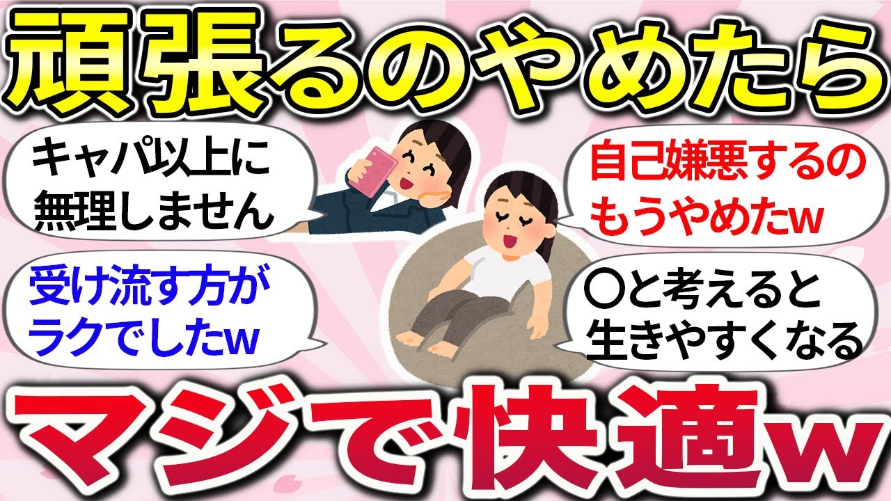 【有益】頑張り過ぎなくても大丈夫！『こだわりを手放してラクになれたこと、無理できなくなったこと』教えて【ガルちゃんまとめ】