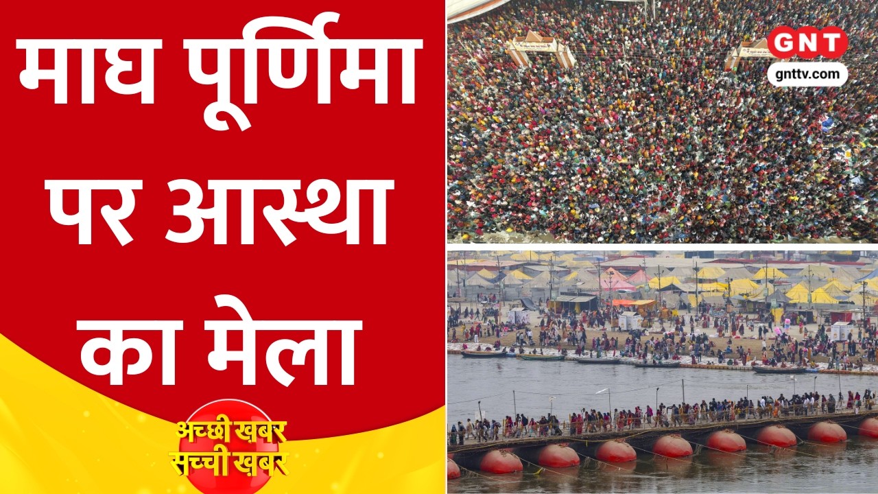 Magh Purnima के महास्नान से पहले Prayagraj Magh Mela में उमड़ा भक्तों का सैलाब, कल टूटेगा रिकॉर्ड