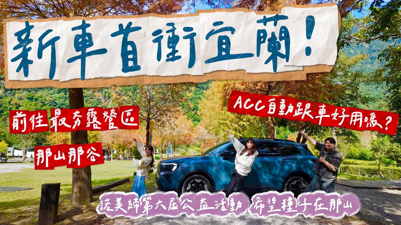 雙腿大解放！實測ACC自動跟車 新車開箱後的第一站👉直奔宜蘭最夯露營區 「膽小勿坐😱首次體驗沙灘車差點翻車」｜ 第一次參與公益活動 用陪伴讓偏鄉孩子看見不一樣的世界｜那山那谷｜福特Territory｜
