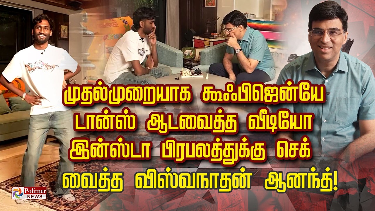 முதல் முறையாக கூஃபிஜென்-யே டான்ஸ் ஆட வைத்த வீடியோ.. INSTA பிரபலத்துக்கு செக் வைத்த விஸ்வநாதன் ஆனந்த்