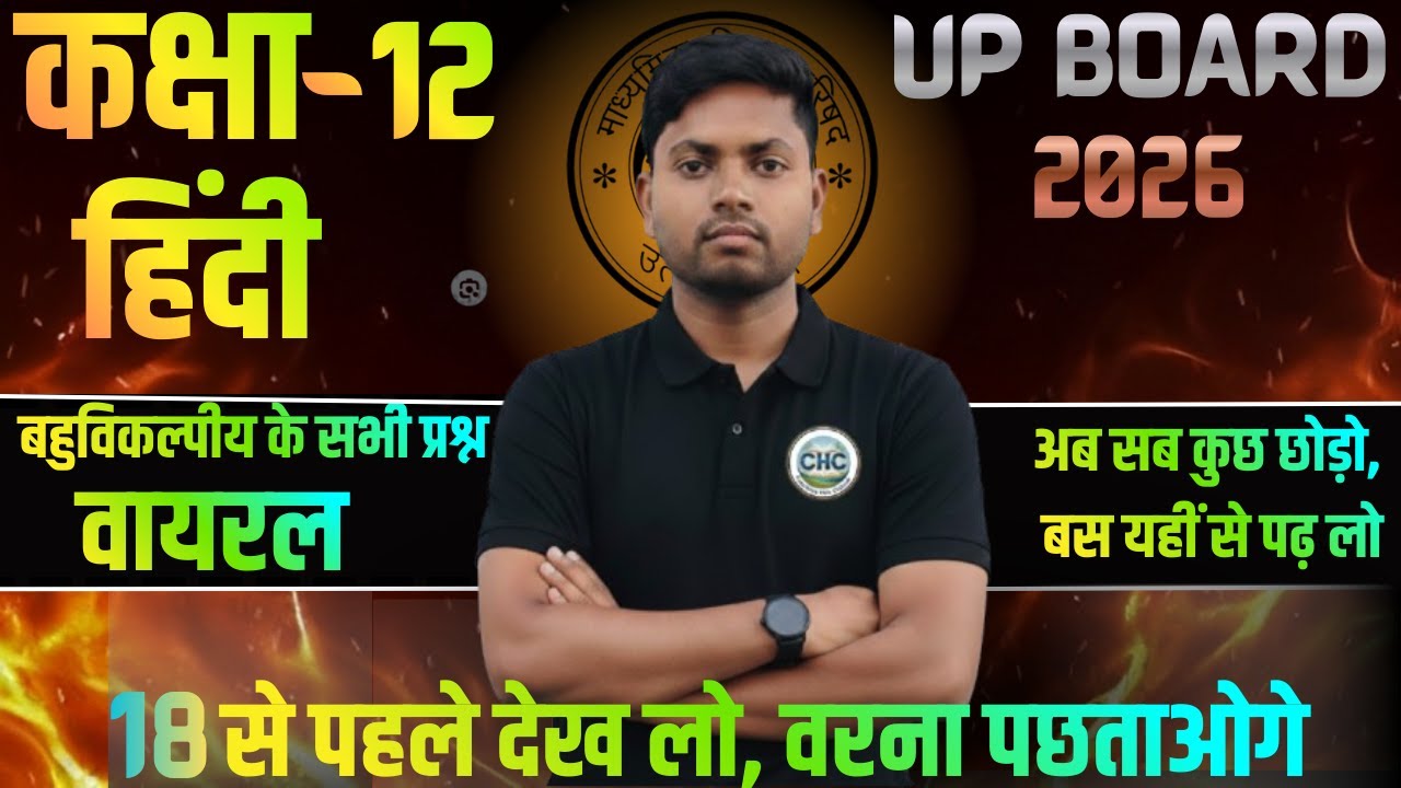 Class 12 Hindi 100 MCQ | बोर्ड परीक्षा में आने वाले Objective Questions | UP Board 2026