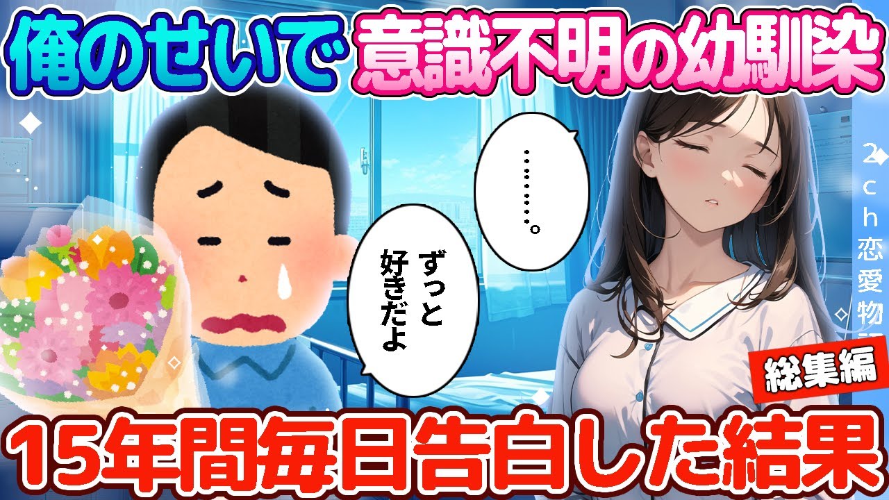 【2ch恋愛物語】俺のせいで意識不明になった幼馴染。15年間毎日告白した結果…【作業用/総集編】