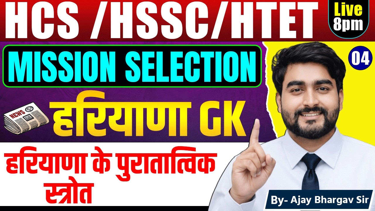 हरियाणा का इतिहास | Haryana GK for HCS, HSSC, Group D & Haryana Police | By Ajay Bhargav Sir