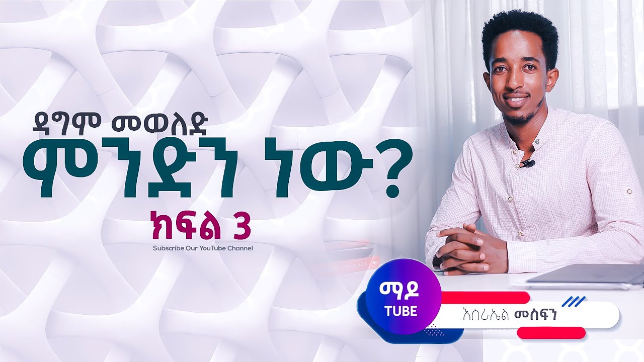 ደግም መወለድ ምንድነው? Ethiopia protestant sibekt 2021 part 3