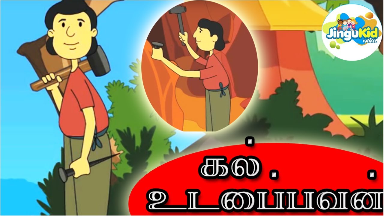 கல் உடைப்பவன் | அற்புதமான நாட்டுப்புற கதைகள் | The Stone Cutter Tamil Folk Tales | Jingu Kid Tamil