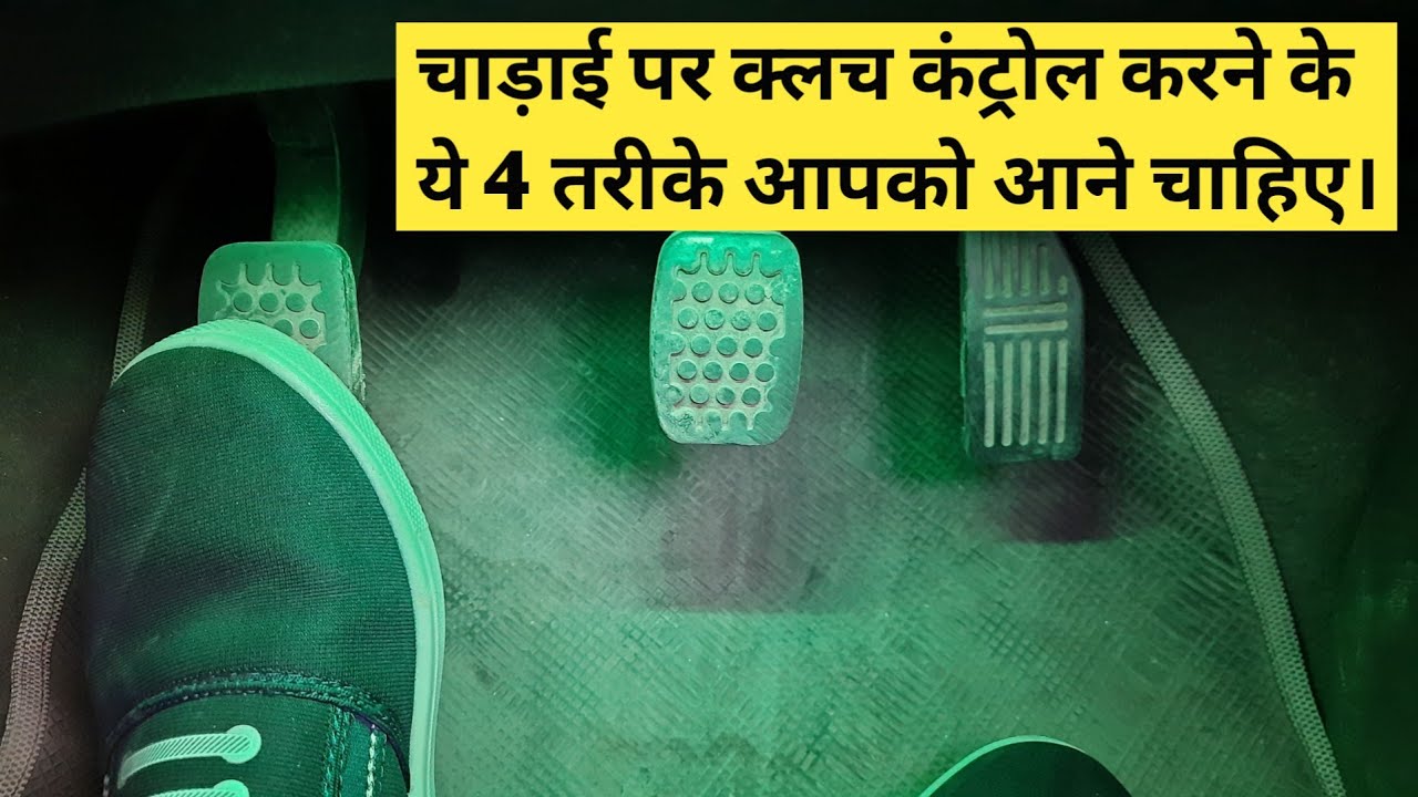 चढ़ाई में क्लच कंट्रोल के ये 4 तरीके आपको आने चाहिए | 4 Clutch Control Tricks for Driving on Slope