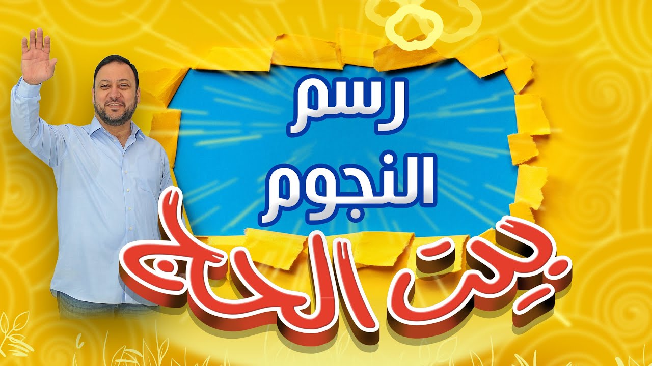 من هو الرسام المحترف من نجوم طيور الجنة - بيت الحج