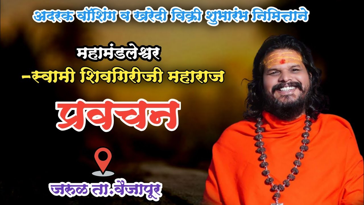 महामंडलेश्वर स्वामी शिवगिरीजी महाराज यांच्या अमृतवाणीतून प्रवचन.. जरुळ ता.वैजापूर