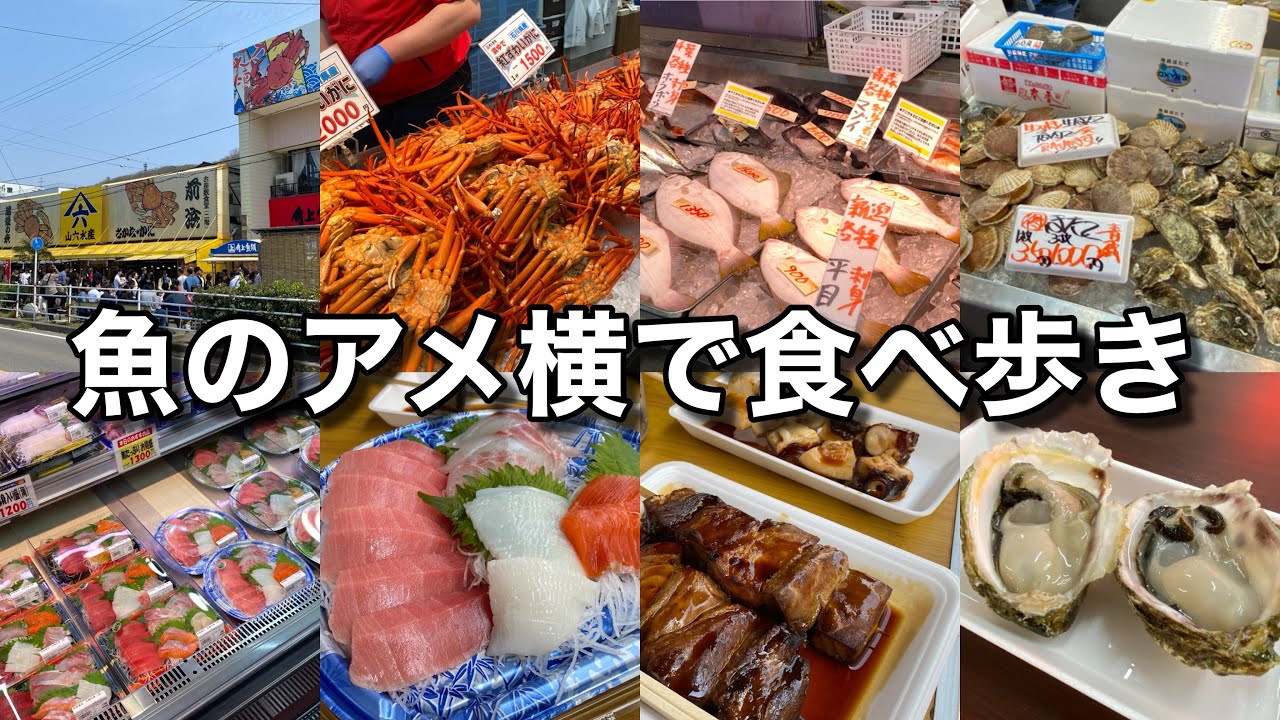 【魚のアメ横】寺泊魚の市場通りでぶらり食べ歩き♪（寺泊魚の市場通り／魚のアメ横）【グルメ刑事の法則】新潟県／vol.680