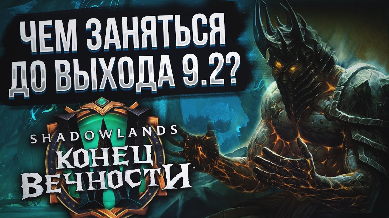 Что нужно сделать или Чем заняться в WoW Shadowlands до выхода обновления 9.2 