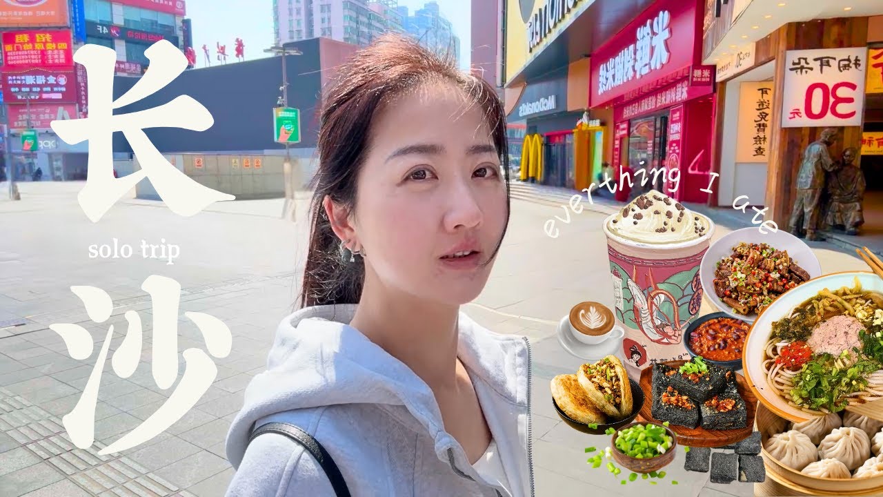 Solo Trip in Changsha长沙之旅｜Local Food & City Vibes｜烟火气、美食、治愈