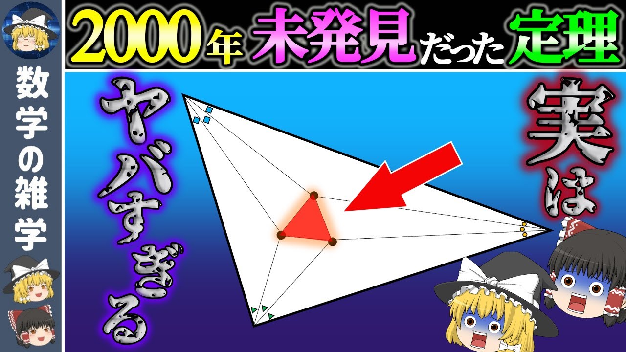 【モーリーの定理】数学の誕生から2000年後に発見された奇跡の定理【ゆっくり解説】