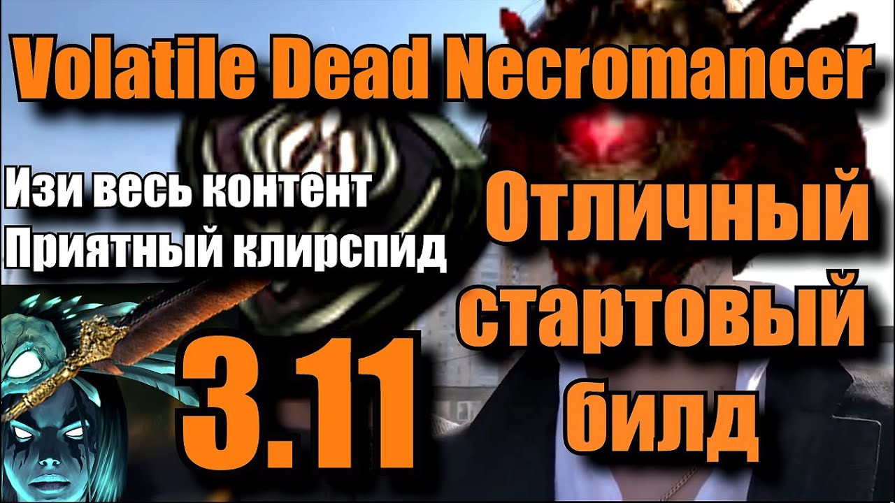 Path of Exile 3.11 Harvest - Volatile Dead Necromancer - Отличный стартовый билд