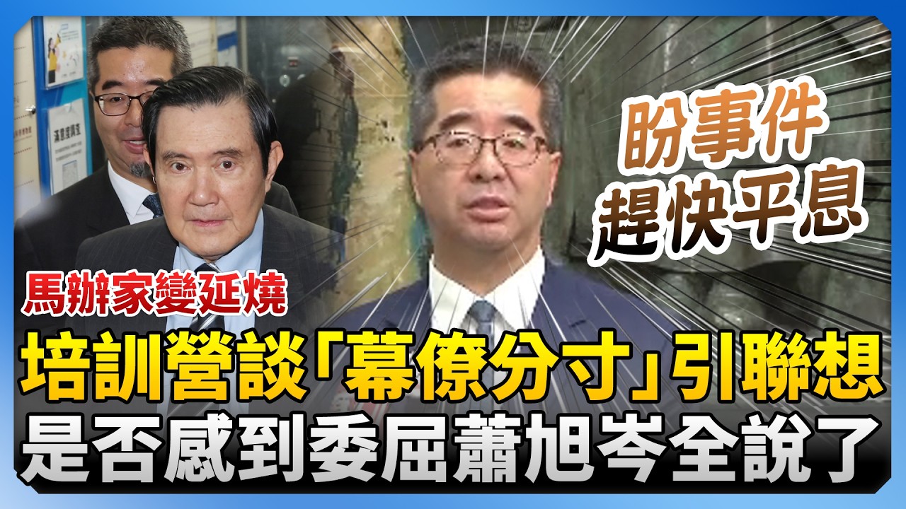 馬辦家變延燒！培訓營談「幕僚分寸」引聯想　是否感到委屈蕭旭岑全說了 @ChinaTimes