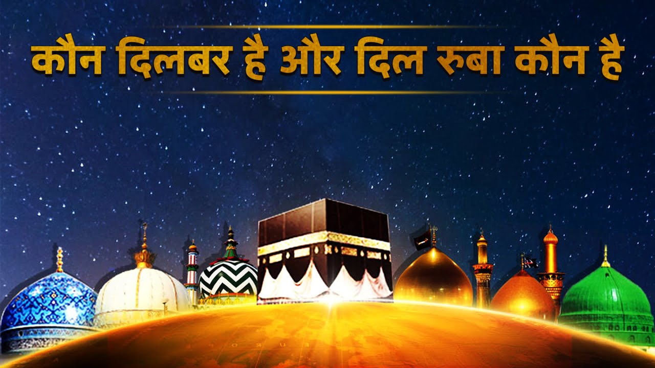 कौन दिलबर है और दिलरुबा कौन हैं | New Qawwali | Naat | Devotional Song | @Hoo_QawwaliQawwali