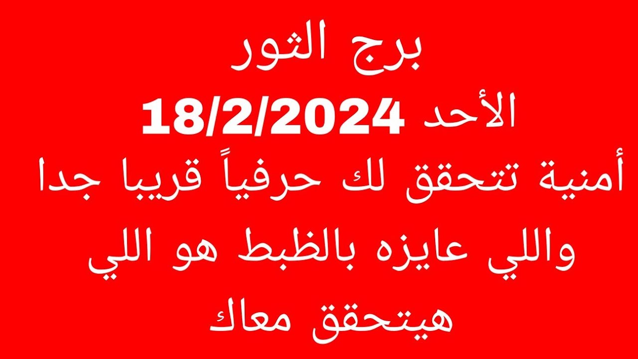 توقعات برج الثور//الأحد 18/2/2024//أمنية تتحقق لك حرفياً قريبا جدا واللي عايزه بالظبط هو اللي هيتحقق