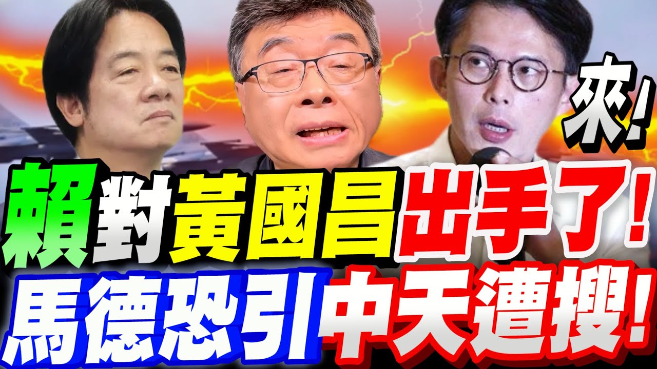 【全字幕】號外！賴清德對黃國昌出手了！黃國昌沒在怕！馬德恐引中天遭搜！引爆危機！邱毅大爆料！