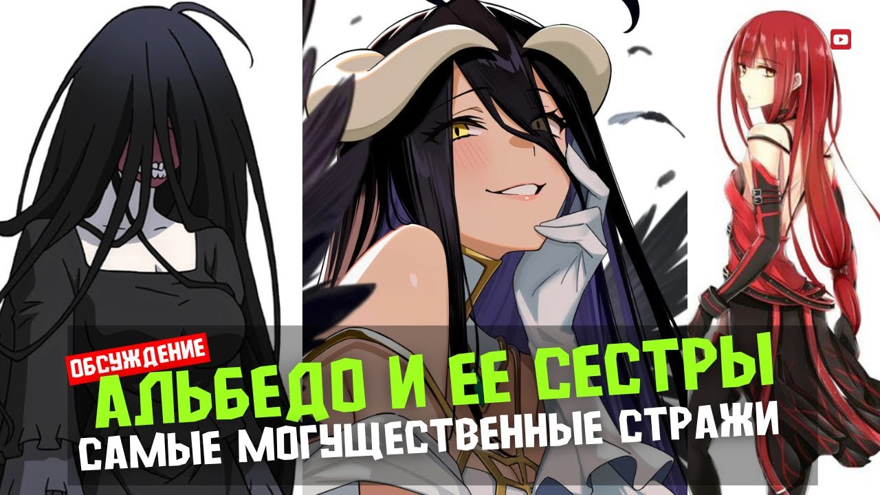 Альбедо и её сестры: Самые могущественные Стражи Назарика