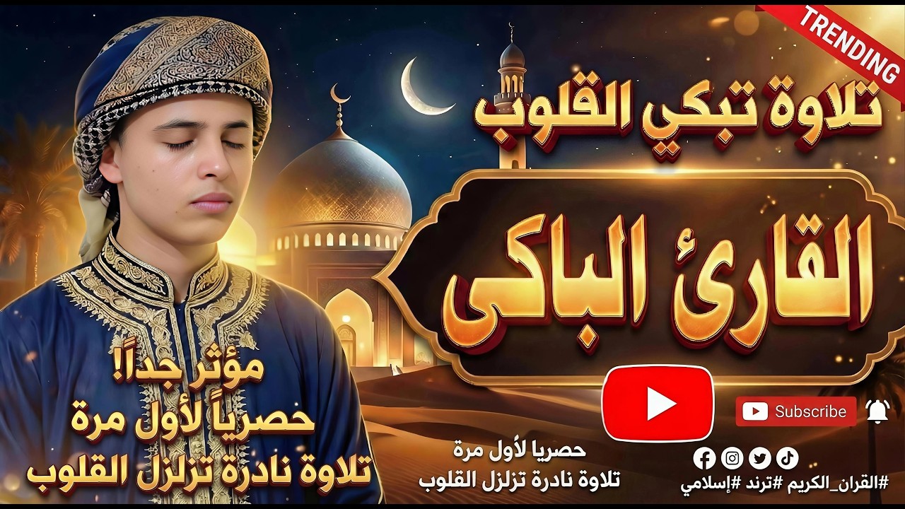 تلاوة يرق لها القلب | تريح الفلوب وتشرح مافى الصدور