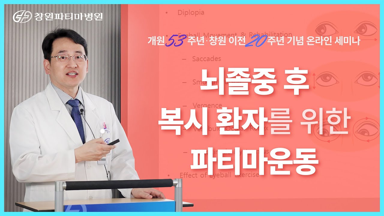 [창원파티마병원] 온라인 세미나 - 뇌졸중 후 복시 환자를 위한 파티마운동