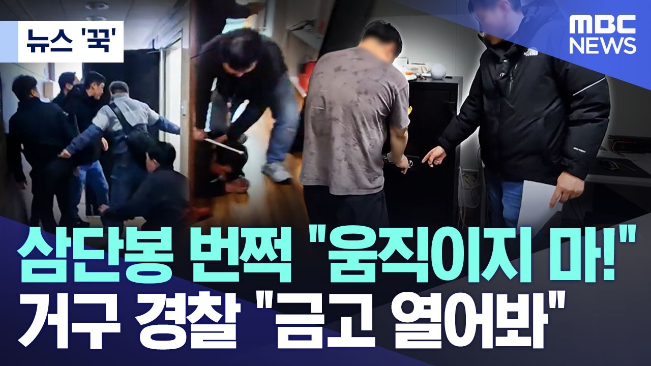[뉴스 '꾹'] 삼단봉 번쩍 