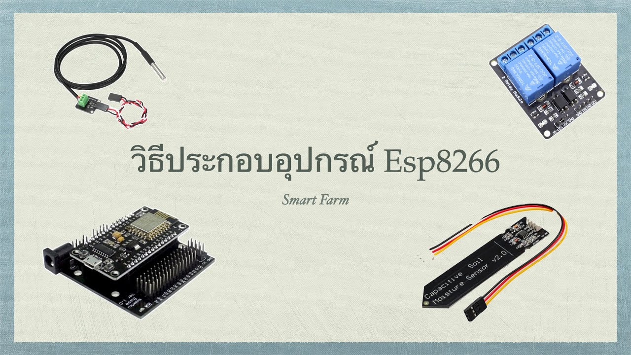 วิธีต่ออุปกรณ์ และเซ็นเซอร์ต่างๆ เข้ากับบอร์ด Esp8266