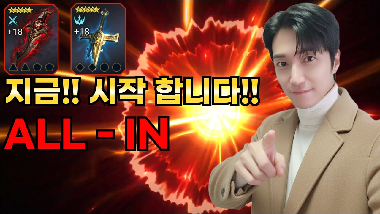 지금 시작 합니다! 올인! ALL INㅣ레이드 그림자의 전설 Raid Shadow legends