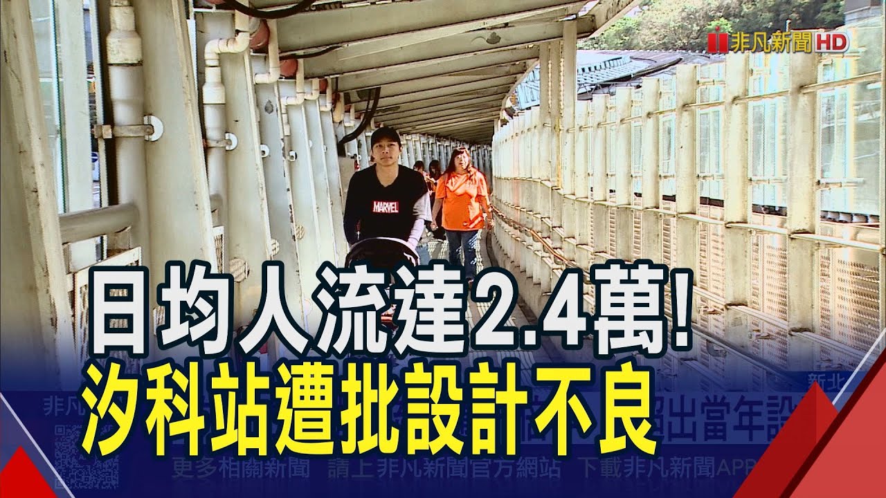 台鐵汐科站挨批