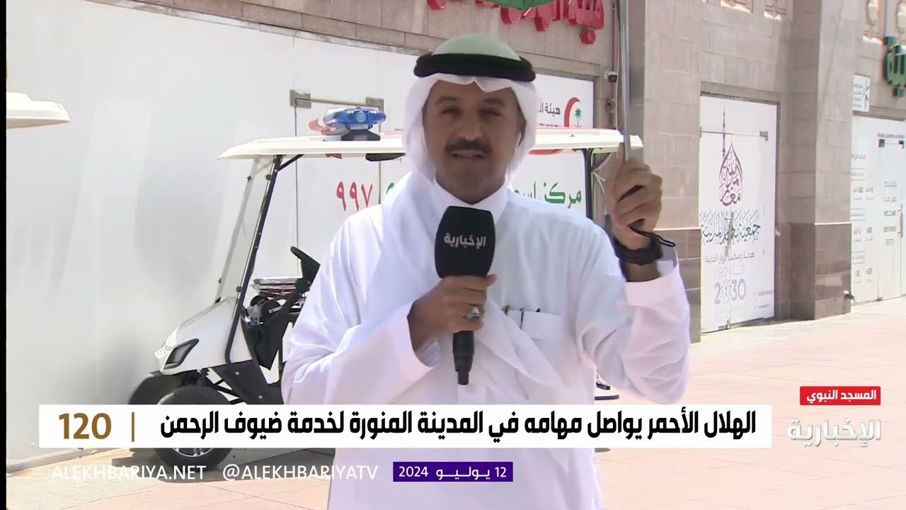 الإعلامي محمد الشهري بث مباشر @SaudiNewsTV والحديث عن جهود هيئة الهلال الأحمر في الحرم النبوي
