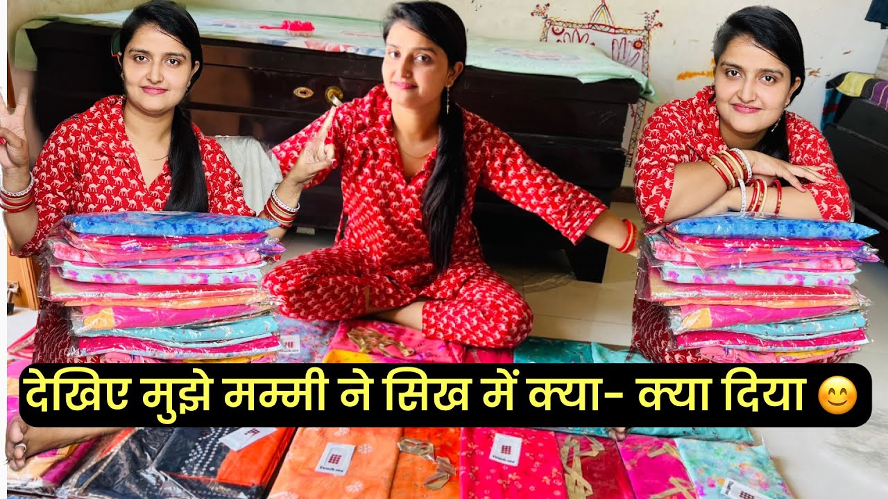 देखिए मुझे मम्मी ने सिख में क्या- क्या दिया ,पति की हुई विदाई सब ने किया तिलक