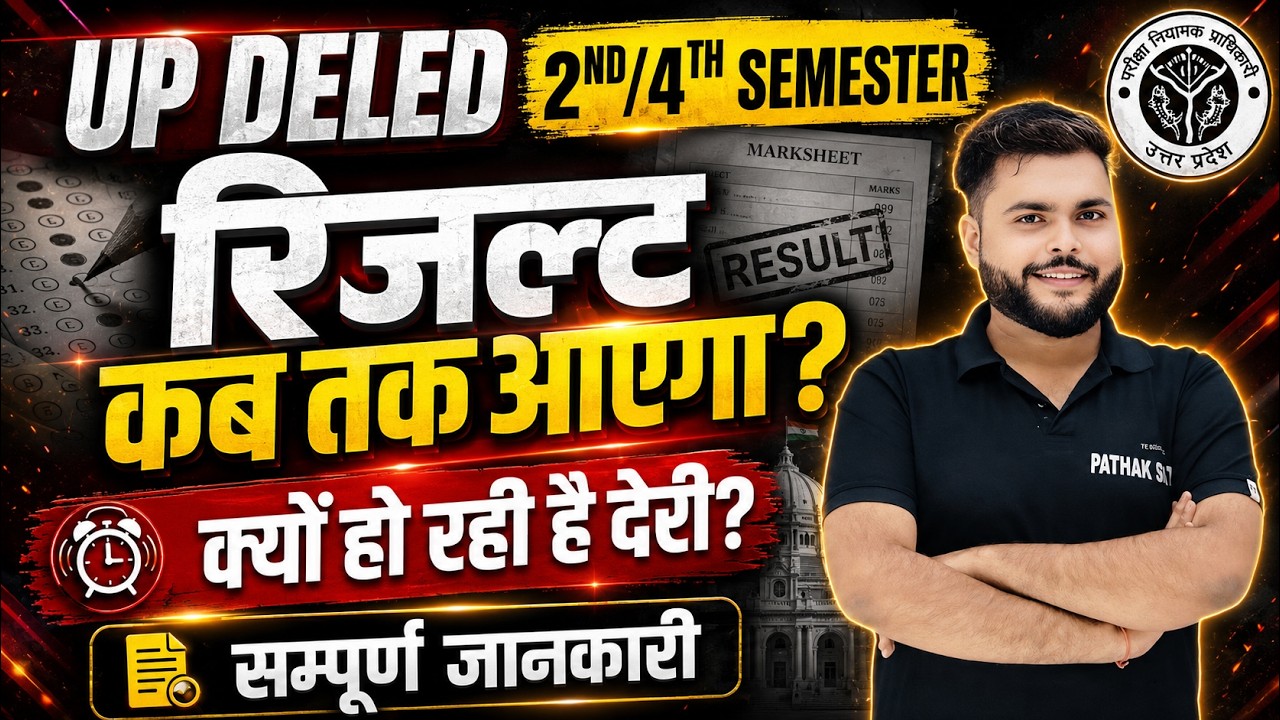 Up deled 2nd / 4rth Semester Result कब तक आएगा 🔥 Up Deled 2nd / 4rth semester result मे देरी क्यूँ 🔥