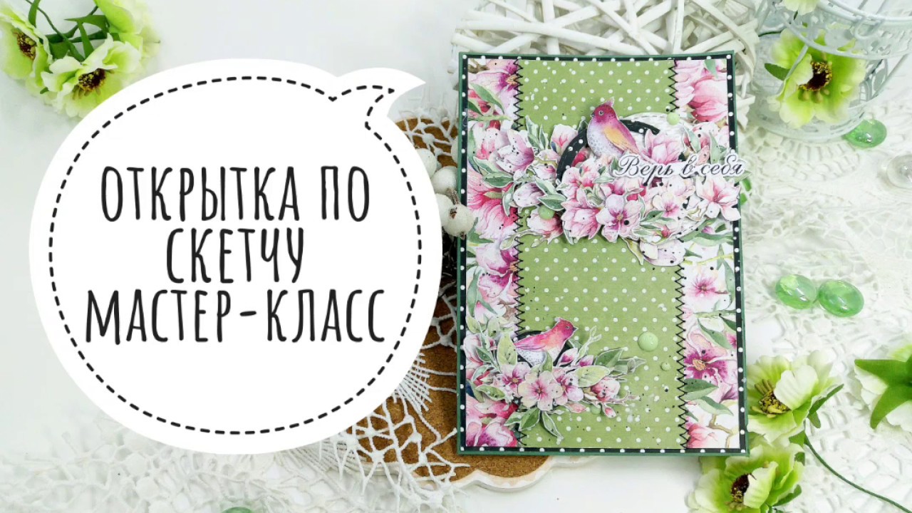 Простая весенняя открытка по скетчу/ мастер-класс/ скрапбукинг для начинающих